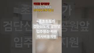 인천 마전동 빌라분양 매물번호2025509고정댓글설명참조 문의 010-9931-4983 #인천빌라#마전동빌라#할인분양#검단신도시빌라#생애최초#빌라#역세권빌라#저렴한빌라