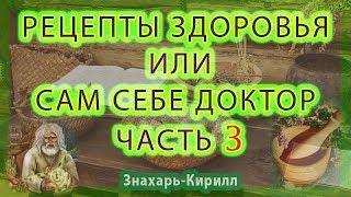 РЕЦЕПТЫ ЗДОРОВЬЯ"САМ СЕБЕ ДОКТОР" ЧАСТЬ 3(тахикардия,скачки давления,расширения вен,компрессы и мази