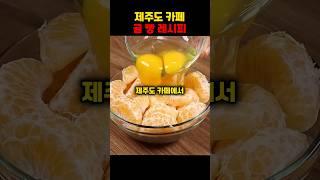 제주도 카페 귤 빵 레시피