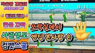 컴뱃스쿨 사관생도 4K 60FPS Combat School コンバットスクール원코인엔딩 고전오락실게임 레트로게임 코나미 한글자막
