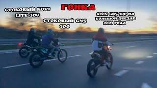 Гонка Kovi lite 300 vs geon gns 300 и geon gns 300 на не стоковой звезде Иваненко Иван