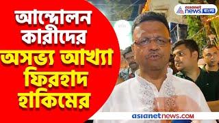 আন্দোলনকারীদের অসভ্য আখ্যা ফিরহাদ হাকিমের, দেখুন কী বললেন কলকাতার মেয়র | Firhad Hakim