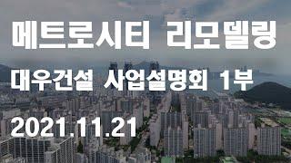 LG메트로시티 리모델링 사업 - 대우건설 사업설명회 1부