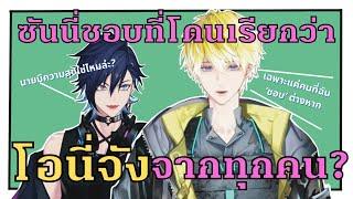 [ซับไทย] ซันนี่ชอบถูกเรียกว่าโอนี่จัง? [Yugo Asuma/Sonny Brisko| NOCTYX | NIJISANJI EN]