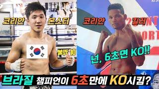 브라질에서 온 챔피언이 한국 챔피언을 6초만에 KO 시키겠다고 호언장담한 경기의 결말은 과연..