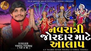 VISHAL YOGIRAJ || નવરાત્રી માટે જોરદાર આલાપ || VISHAL YOGI NEW AALAP || #vishalyogi #vishalyogiraj