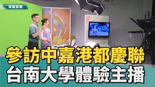 媒體識讀| 參訪中嘉寬頻| 港都·慶聯 台南大學學生初體驗