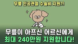 60세 이상이라면 지원 대상 확인하고 무릎 인공관절 수술비 지원 받아 가세요!