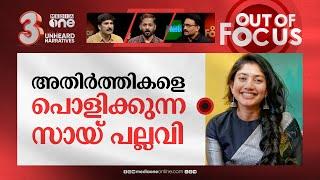 സായ് പല്ലവിക്കെതിരെ കൈവിട്ട ആക്രമണമോ? | #BoycottSaiPallavi trends in Social Media | Out Of Focus