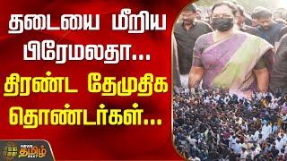 தடையை மீறிய பிரேமலதா..திரண்ட தேமுதிக தொண்டர்கள் | DMDK Rally | Premalatha | Vijayakanth Memorial day