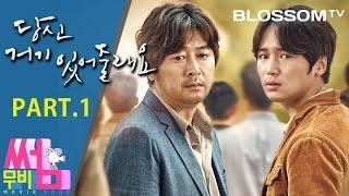[당신 거기 있어줄래요] 무비썸 #27 Part.1 김윤석 & 변요한 2인 1역 명품 연기!