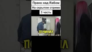 Пранк над Rабом | 3 чаcть | Prod. BaTon4iK 2.0 #shorts