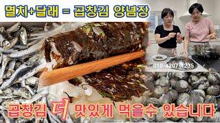  달래가 넣어 맛있게 곱창김 양념장 맛있게 만드는 방법