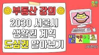 [부동산 비밀노트] - 2030 서울시 생활권 계획 2편 [도심권]