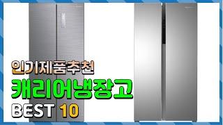 캐리어냉장고 Top10!! 요즘 인기있는 캐리어냉장고 구매 가격 평점 후기 비교 총정리!!