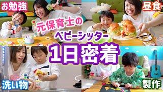 元保育士が子どもをお預かりする1日に密着してみた【製作・勉強・料理・家事】