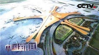 [中国新闻] 探秘北京新机场 北京大兴国际机场完成飞行校验 | CCTV中文国际