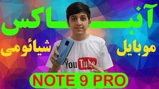 آنباکس گوشی موبایل شیائومی NOTE 9 pro به سبک مهدی شجاری