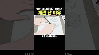 일본 ’애니메이션 업계‘가 개판 난 이유