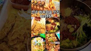 전주 맛집 베스트 | 전주 한옥마을 맛집 | 전주 객리단길 맛집 |전주여행 전주핫플 전주 가볼만한곳 #전주맛집 #전주한옥마을맛집 #전주객리단길맛집 #전주여행 #전주핫플