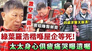 一代綠葉喺屋企等死？76歲羅浩楷重病冇錢醫，坐輪椅10年連起床嘅力氣都冇！太太身心俱疲老到不敢認！#羅浩楷#娛記太太