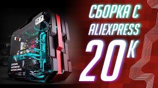 ЧУМОВАЯ Сборка с али за 20К