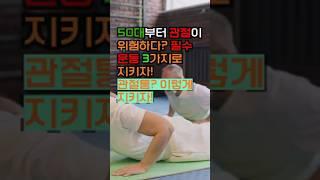 50대부터 필수! 관절 지키는 운동 3가지” “관절통 이렇게 해결!” #관절운동 #중년운동 #50대운동 #관절건강 #건강정보 #운동루틴 #홈트 #쇼츠 #노후운동 #중년라이프