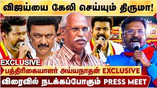 VIJAY-ஐ புரிந்து கொள்ளாத THIRUMAVALAVAN ! ADMK-வையும் விஜய் விடக்கூடாது! - JOURNALIST AYYANATHAN