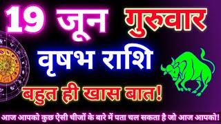 वृषभ राशि 19 जून 2025|Aaj ka vrishabh rashifal|Vrishabh rashi 19 jun 2025|Astro gyan rashifal
