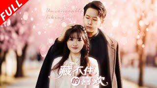 【MULTI SUB】兩人閃婚，相遇卻不知彼此身份，他在相處中喜歡上她卻不知道她是故友委托他照顧的女兒兩人彼此錯過，知道真相後的他開始追妻火葬場《藏不住的喜歡》#drama #爱情 #总裁 #都市