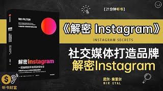 《解密 Instagram》社交媒体打造品牌,解密Instagram成功社交媒体的秘诀,听书财富 Listening to Forture