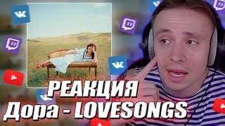 Follentass слушает альбом Доры — «LOVESONGS» // РЕАКЦИЯ #twitch #follentass #фоллентасс