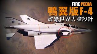 YF-4E，鴨翼版F-4，性能超越原版！短距起降F-15B S/MTD，橫著飛的YF-16 CCV！美軍戰機都有鴨翼版，為何不用？| 三角翼 | 氣動佈局 | 耦合 | 火力君 |