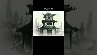 月落乌啼霜满天，江枫渔火对愁眠。 #怀旧动画 #童年回忆 #国产动画