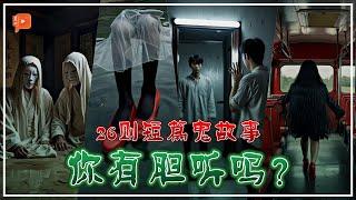  鬼故事26连发！大马人分享亲身经历 有些细思极恐 有些毛骨悚然  | #农历七月 特备