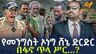 Ethiopia - የመንግስት ኦነግ ሸኔ ድርድር | በፋኖ ጥላ ሥር…?