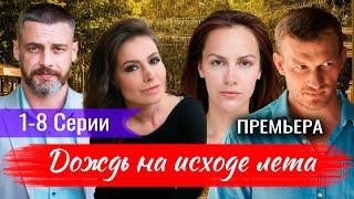 Дождь на исходе лета 1-8 СЕРИЯ (сериал 2024). Россия 1 / Дата выхода и анонс