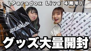 Goods unboxing huge anime merch 〰︎ recent haul by Japanese otaku / Paradox Live 4th Anniversary