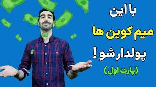 4میم کوین انفجاری:بررسی میم کوین های آینده دار،با این میم کوین پولدار شو