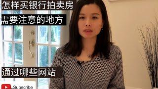 通过哪些方式可以买到银行拍卖房？过程是如何？有哪些网站可以Search到？跟市场价格比大概是10%-30%左右折扣。