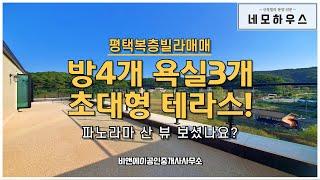 평택신축빌라 초대형 복층 테라스, 방4개 욕실3개 도심권 라이프를 즐기세요~!