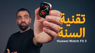 تقنية المميزين || Huawei Watch Fit 3