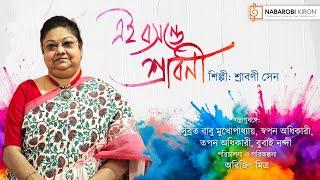 এই বসন্তে শ্রাবণী | বসন্ত উৎসব স্পেশাল | শ্রাবণী সেন |  নব রবি কিরণ