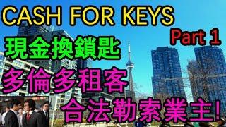 CASH FOR KEYS [現金換鎖匙] Part 1  多倫多 租客合法勒索業主!!!