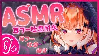 【#黒3Dio/#ASMR】　９９％寝れちゃう！２時間半耳ふー吐息囁き耐久　Ear Blow/whispering 【#VTuber】