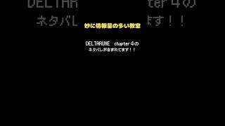 【deltarune】チャプター4の教室  #shorts  #deltarune #undertale