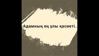 Есте жүрсін есті сөздер. Нақыл сөздер. Қанатты сөздер. Афоризмдер