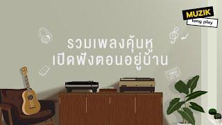 รวมเพลงคุ้นหู ฟังตอนอยู่บ้าน [Longplay]