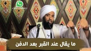 ما يقال عند القبر بعد الدفن .. د. عبدالحي يوسف