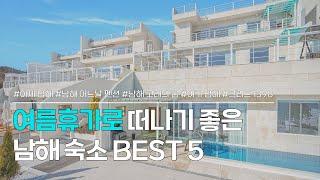 남해 숙소 BEST 5 | 2박 3일 국내여행 떠나고 싶다면, 주목! 여름휴가지로 추천하는 감성펜션 모음 | 이제 남해, 어느날펜션, 고래의꿈, 여기남해, 그리드1398